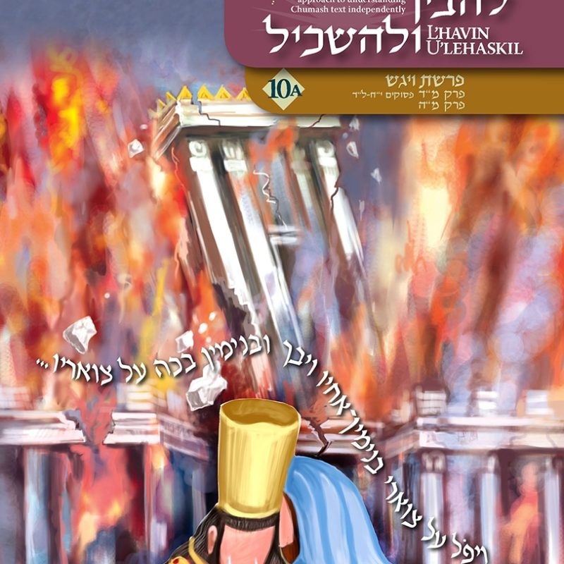 Parshat Vayigash